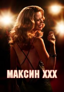 Максин XXX 2024