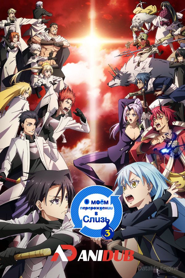 О моём перерождении в слизь ТВ-3 2024