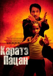 Каратэ-пацан 2010