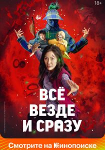 Всё везде и сразу 2021