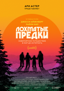 Лохматые предки 2024