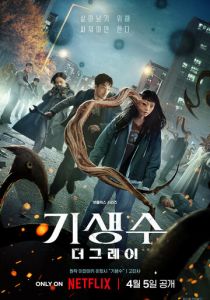 Паразит: Серый 2024