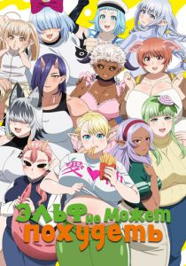 Эльф не может похудеть 2024