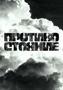 Противостояние 2024