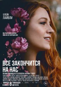 Всё закончится на нас 2024