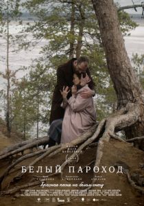 Белый пароход 2024