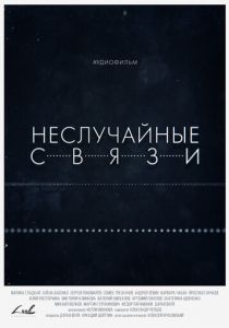 Неслучайные связи 2021