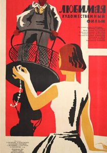 Любимая 1965