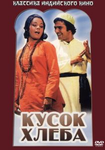 Кусок хлеба 1974