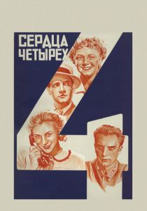 Сердца четырех 1941