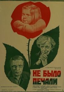 Не было печали 1982