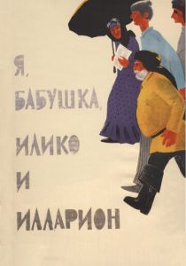 Я, бабушка, Илико и Илларион 1962