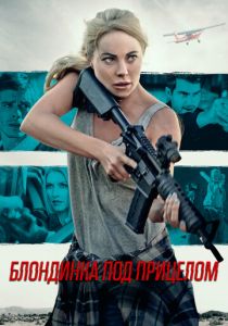 Блондинка под прицелом 2022