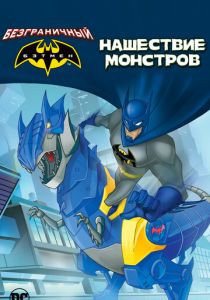 Безграничный Бэтмен: Нашествие монстров 2015