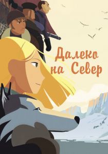 Далеко на Север 2015