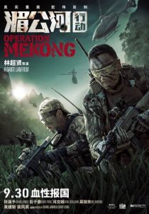 Операция «Меконг» 2016