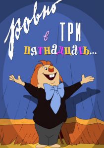 Ровно в три пятнадцать... 1959