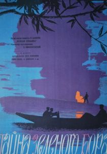 Тайна зеленого бора 1960