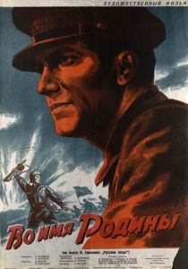 Во имя Родины 1943