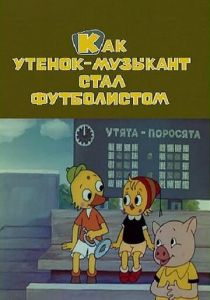Как утёнок-музыкант стал футболистом 1978