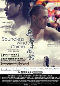 Бесшумный перезвон ветра 2008