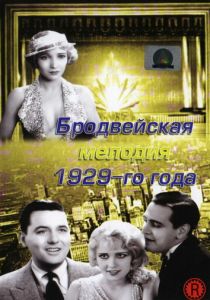 Бродвейская мелодия 1929 года 1929