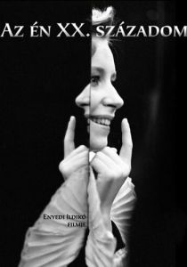 Мой ХХ век 1989