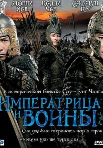 Императрица и воины 2008
