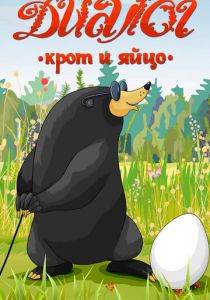 Диалог. Крот и яйцо 1987