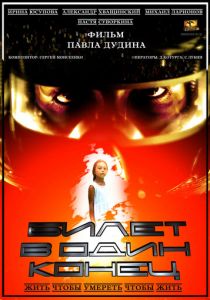 Билет в один конец 2012