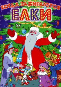 Когда зажигаются елки 1950