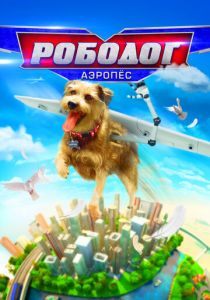 Рободог: Аэропёс 2016