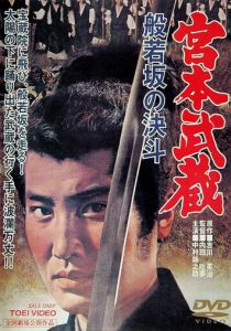 Миямото Мусаси: Дуэль у горы Хання 1962