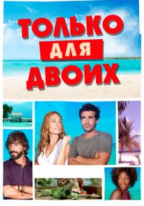 Только для двоих 2013