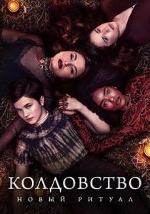Колдовство: Новый ритуал 2020
