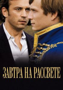 Завтра на рассвете 2009