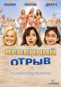 Весенний отрыв 2009