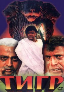 Тигр 1997