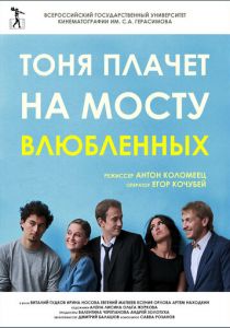 Тоня плачет на мосту влюбленных 2014