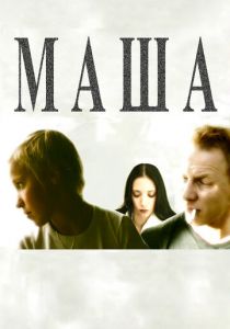 Маша 2004