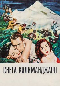 Снега Килиманджаро 1952