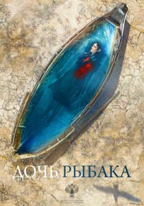 Дочь рыбака 2019
