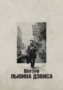 Внутри Льюина Дэвиса 2012