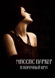 Миссис Паркер и порочный круг 1994