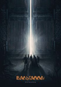 Вальгалла: Рагнарёк 2019