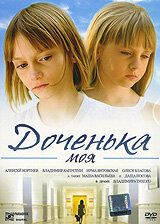 Доченька моя 2008