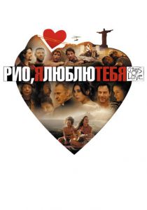 Рио, я люблю тебя 2014