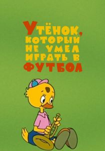 Утёнок, который не умел играть в футбол 1972