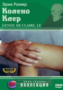 Колено Клер 1970