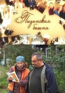 Пизанская башня 2010